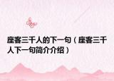 座客三千人的下一句（座客三千人下一句简介介绍）