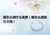 擢怎么读什么意思（擢怎么读简介介绍）