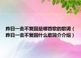 昨日一去不复回是哪首歌的歌词（昨日一去不复回什么歌简介介绍）
