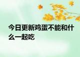 今日更新鸡蛋不能和什么一起吃