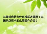 三国杀点将卡什么模式才能用（三国杀点将卡怎么用简介介绍）