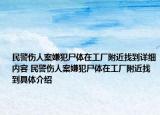 民警伤人案嫌犯尸体在工厂附近找到详细内容 民警伤人案嫌犯尸体在工厂附近找到具体介绍