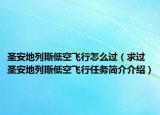 圣安地列斯低空飞行怎么过（求过圣安地列斯低空飞行任务简介介绍）