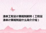 清单工程量计算规则解释（工程量清单计算规则是什么简介介绍）