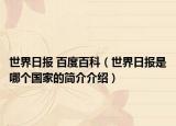 世界日报 百度百科（世界日报是哪个国家的简介介绍）
