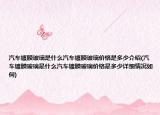 汽车镀膜玻璃是什么汽车镀膜玻璃价格是多少介绍(汽车镀膜玻璃是什么汽车镀膜玻璃价格是多少详细情况如何)
