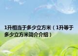 1升相当于多少立方米（1升等于多少立方米简介介绍）