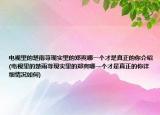 电视里的楚雨荨现实里的郑爽哪一个才是真正的你介绍(电视里的楚雨荨现实里的郑爽哪一个才是真正的你详细情况如何)