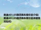 奥迪A5\S5敞篷跑车报价是介绍(奥迪A5\S5敞篷跑车报价是详细情况如何)