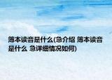 簿本读音是什么(急介绍 簿本读音是什么 急详细情况如何)