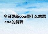 今日更新coa是什么意思 coa的解释