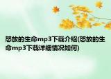 怒放的生命mp3下载介绍(怒放的生命mp3下载详细情况如何)