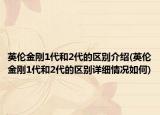 英伦金刚1代和2代的区别介绍(英伦金刚1代和2代的区别详细情况如何)