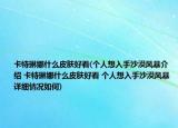 卡特琳娜什么皮肤好看(个人想入手沙漠风暴介绍 卡特琳娜什么皮肤好看 个人想入手沙漠风暴详细情况如何)