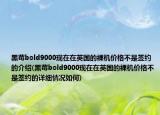 黑莓bold9000现在在英国的裸机价格不是签约的介绍(黑莓bold9000现在在英国的裸机价格不是签约的详细情况如何)