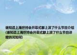 谁知道上海世博会开幕式都上演了什么节目介绍(谁知道上海世博会开幕式都上演了什么节目详细情况如何)