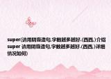 super(请用阴霾造句,字数越多越好.(西西,)介绍 super 请用阴霾造句,字数越多越好.(西西,)详细情况如何)