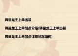 铸星龙王上单出装|铸星龙王上单加点介绍(铸星龙王上单出装|铸星龙王上单加点详细情况如何)