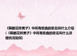《韩剧花样男子》中所有歌曲的歌名叫什么介绍(《韩剧花样男子》中所有歌曲的歌名叫什么详细情况如何)