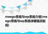 meego系统与wp系统介绍(meego系统与wp系统详细情况如何)