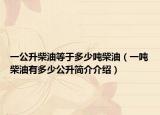一公升柴油等于多少吨柴油（一吨柴油有多少公升简介介绍）