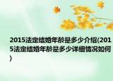 2015法定结婚年龄是多少介绍(2015法定结婚年龄是多少详细情况如何)