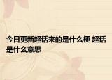 今日更新超话来的是什么梗 超话是什么意思