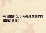 isp是指什么（isp是什么意思网络简介介绍）