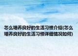怎么培养良好的生活习惯介绍(怎么培养良好的生活习惯详细情况如何)