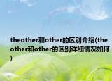 theother和other的区别介绍(theother和other的区别详细情况如何)