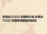多普达(T2222 好用吗介绍 多普达 T2222 好用吗详细情况如何)