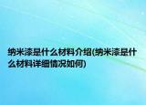 纳米漆是什么材料介绍(纳米漆是什么材料详细情况如何)