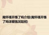 南怀瑾开悟了吗介绍(南怀瑾开悟了吗详细情况如何)