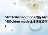 640*480video(mode介绍 640*480video mode详细情况如何)