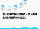 唐人街探案的结局解析（唐人街探案1结局解析简介介绍）