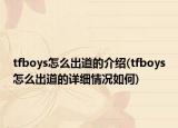 tfboys怎么出道的介绍(tfboys怎么出道的详细情况如何)