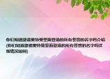 你们知道捷德奥特曼里面登场的所有怪兽的名字吗介绍(你们知道捷德奥特曼里面登场的所有怪兽的名字吗详细情况如何)