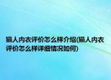 猫人内衣评价怎么样介绍(猫人内衣评价怎么样详细情况如何)