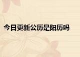 今日更新公历是阳历吗
