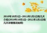 2010年10月1日~2011年1月1日有几天介绍(2010年10月1日~2011年1月1日有几天详细情况如何)
