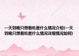 一天到晚只想着吃是什么情况介绍(一天到晚只想着吃是什么情况详细情况如何)