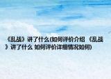 《乱战》讲了什么(如何评价介绍 《乱战》讲了什么 如何评价详细情况如何)