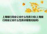 上海银行同业公会什么性质介绍(上海银行同业公会什么性质详细情况如何)