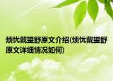 烦忧戴望舒原文介绍(烦忧戴望舒原文详细情况如何)