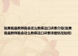 如果我是教师我会这么教乘法口诀表介绍(如果我是教师我会这么教乘法口诀表详细情况如何)