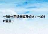 一加9rt手机参数及价格（一加9rt重量）