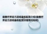 魔兽世界官方游戏最低配置介绍(魔兽世界官方游戏最低配置详细情况如何)