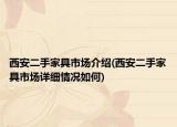 西安二手家具市场介绍(西安二手家具市场详细情况如何)