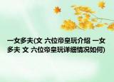 一女多夫(文 六位帝皇玩介绍 一女多夫 文 六位帝皇玩详细情况如何)