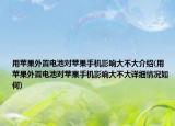 用苹果外置电池对苹果手机影响大不大介绍(用苹果外置电池对苹果手机影响大不大详细情况如何)